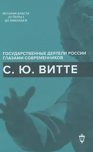 С.Ю. Витте