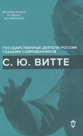 С.Ю. Витте — 2616127 — 1