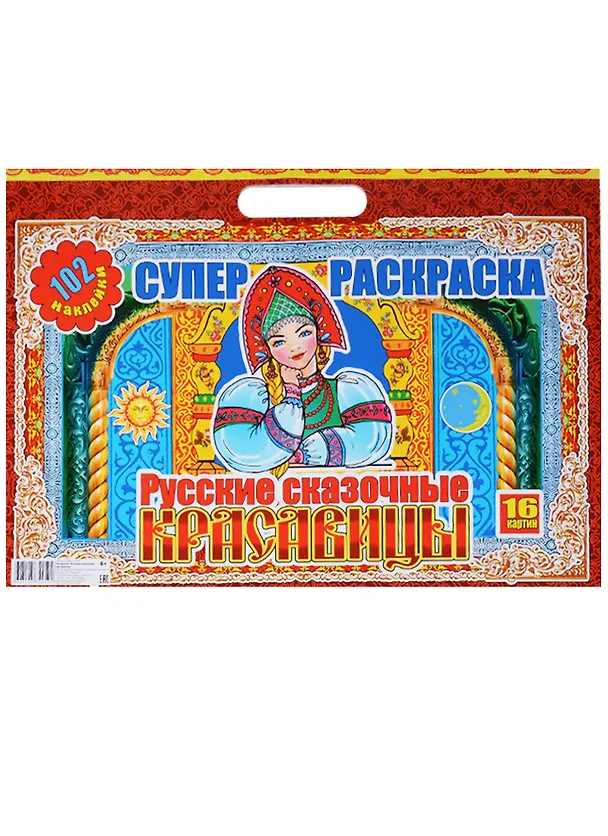 Книга Русские сказочные красавицы (6+) (102 накл.) (16 картин) (картон) (вырубка) (РнАЗ+ 17001) () — 1