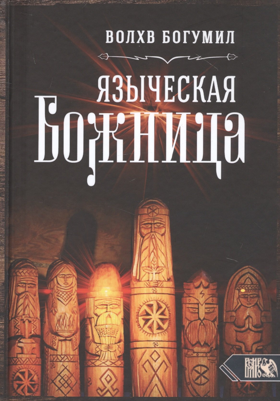 

Языческая божница