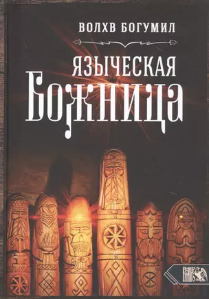 Языческая божница — 2813548 — 1