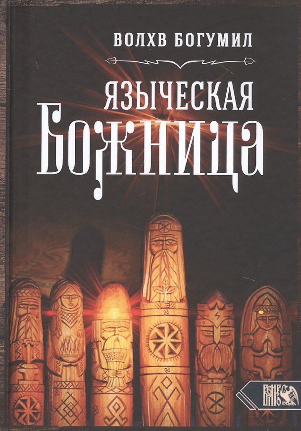 Книга Языческая божница (Богумил Волхв) — 1