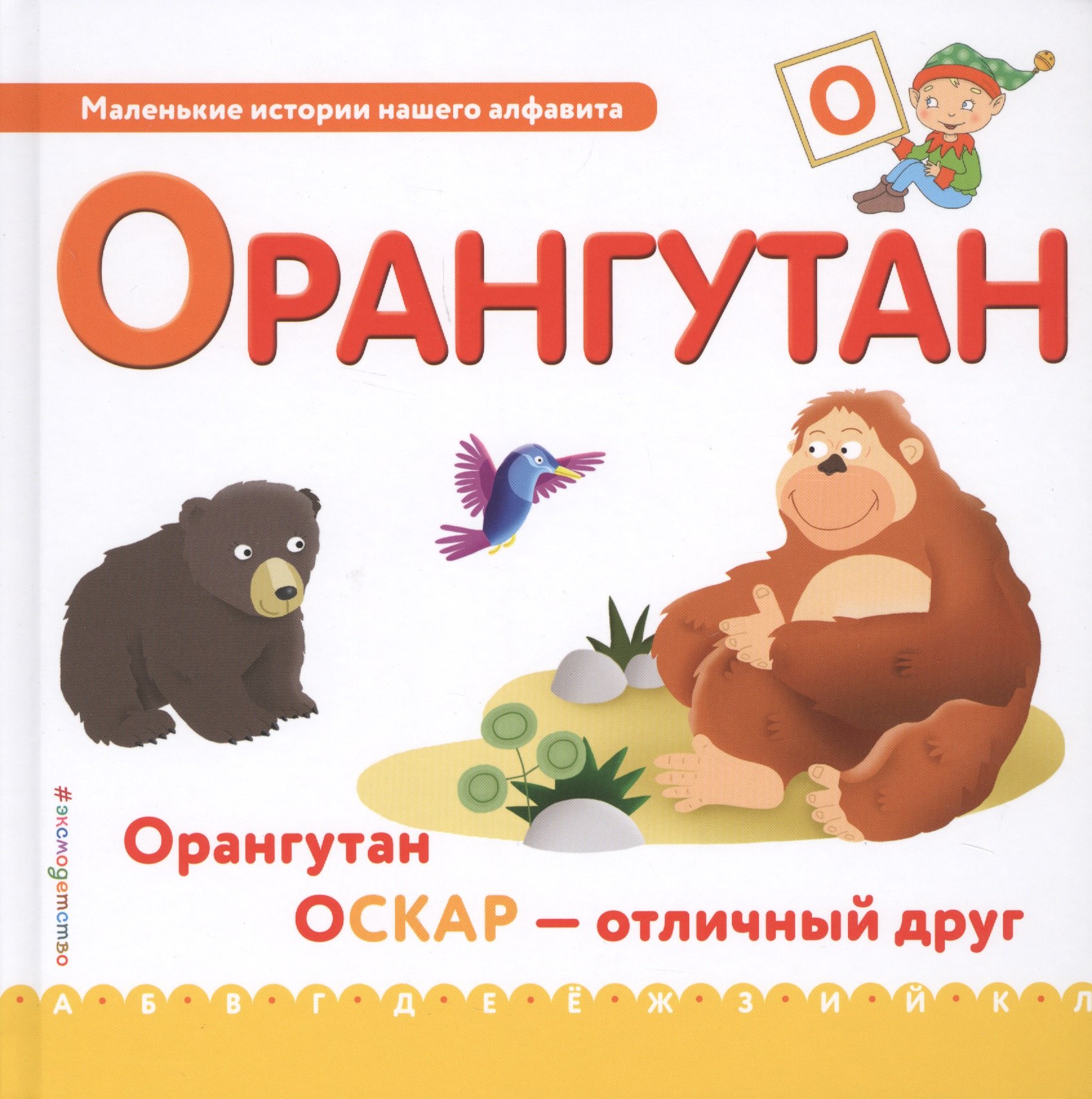 

Буква О - Орангутан. Орангутан Оскар - отличный друн