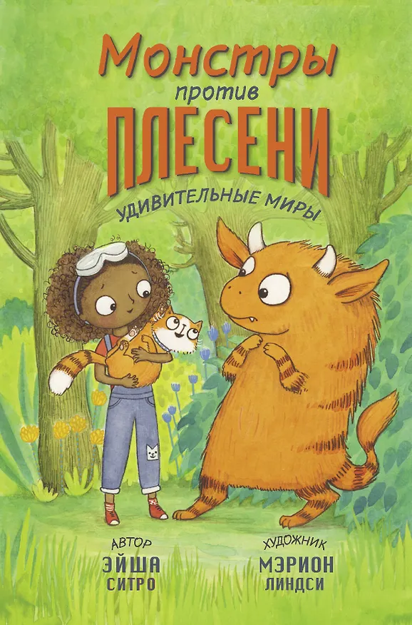 Книга Монстры против плесени (Эйша Ситро) — 1