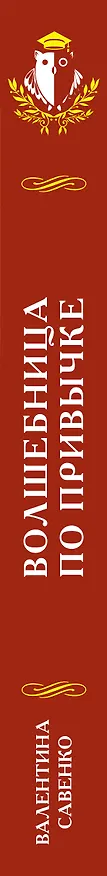 Книга Волшебница по привычке (Валентина Савенко) — 3