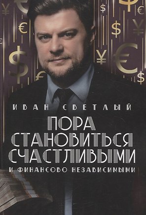 Пора становиться счастливыми и финансово независимыми