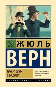 Вокруг света в 80 дней