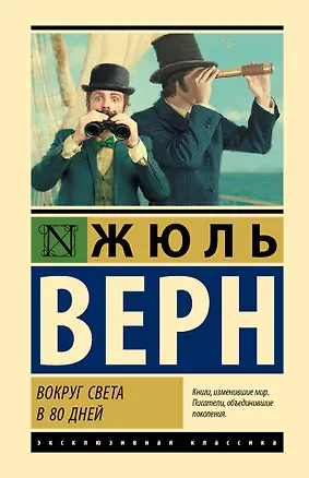 Книга Вокруг света в 80 дней (Жюль Габриэль Верн)