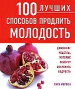 100 лучших способов продлить молодость — 2193358 — 1