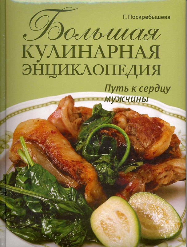 Книга Большая кулинарная энциклопедия. Путь к сердцу мужчины. (Галина Поскребышева) — 1