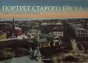 Портрет старого Ейска — 2385293 — 1