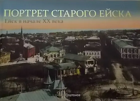 Книга Портрет старого Ейска () — 1