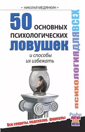 50 основных психологических ловушек и способы их избежать — 2464295 — 1