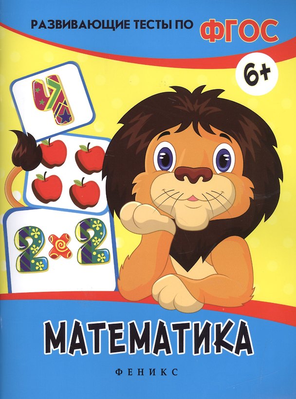 Книга Математика: развивающие тесты (Виктория Белых) — 1