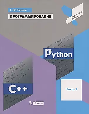 Программирование. Python. C++. Часть 2. Учебное пособие — 2686714 — 1