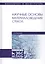 Научные основы материаловедения стекол. Учебное пособие — 2789268 — 1