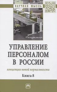 Управление персоналом в России: концепции новой нормальности. Книга 8: Монография