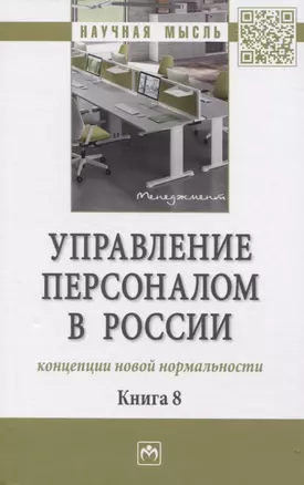 Управление персоналом в России: концепции новой нормальности. Книга 8: Монография — 2830701 — 1