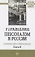 Управление персоналом в России: концепции новой нормальности. Книга 8: Монография — 2830701 — 1