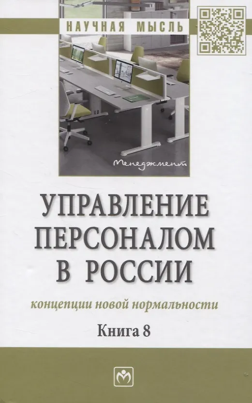 Книга Управление персоналом в России: концепции новой нормальности. Книга 8: Монография (Юлия Долженкова) — 1