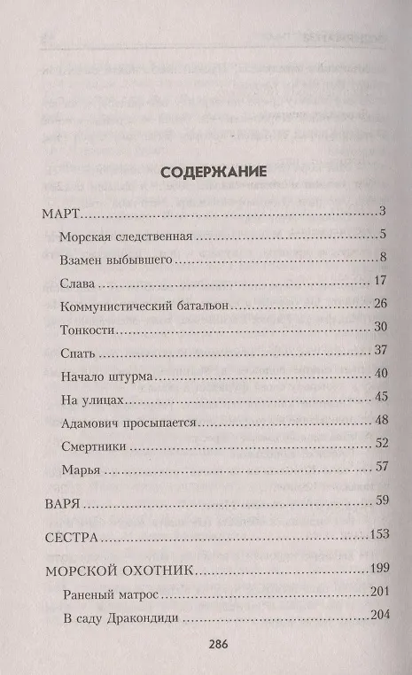 Книга Морской охотник (Николай Чуковский) — 2