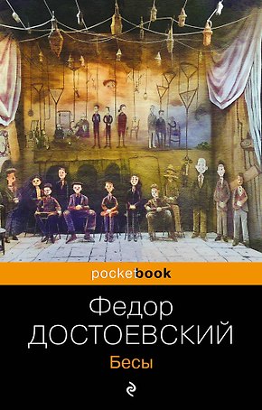 Бесы