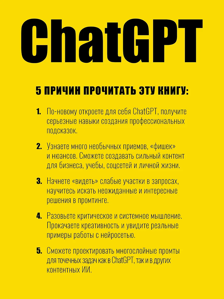 ChatGPT. Мастер подсказок, или Как создавать сильные промты для нейросети  (Петр Панда, Арина Сычева) - купить книгу с доставкой в интернет-магазине  ...