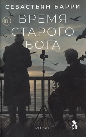 Книга Время старого Бога. Роман (Себастьян Барри)