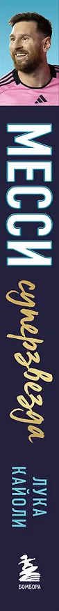 Книга Месси. Суперзвезда (с постером) (Лука Кайоли) — 3