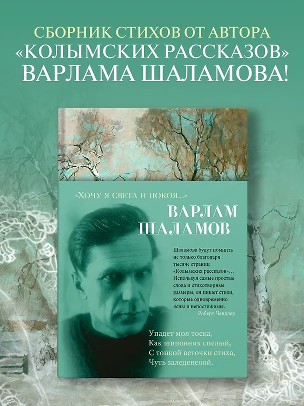 Книга «Хочу я света и покоя...» (Варлам Шаламов) — 5