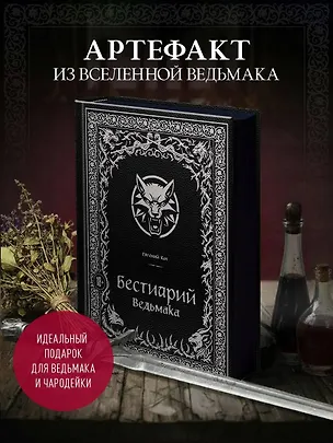 Книга Бестиарий Ведьмака (иллюстрированное издание с закрашенным обрезом) (Евгений Кот)