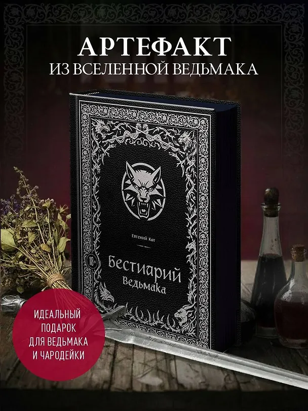 Книга Бестиарий Ведьмака (иллюстрированное издание с закрашенным обрезом) (Евгений Кот) — 1