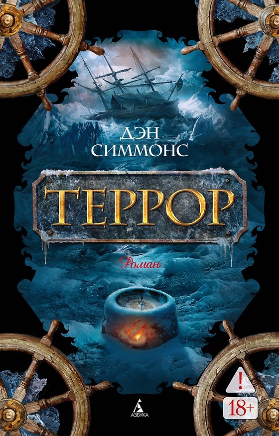 Книга Террор (Дэн Симмонс) — 1