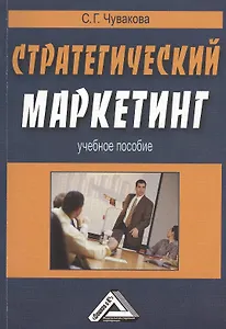 Стратегический маркетинг: Учебное пособие / 2-е изд.