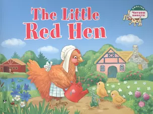 The Little Red Hen / Рыжая Курочка. (на английском языке) — 2902757 — 1