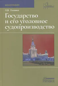 Государство и его уголовное судопроизводство. Монография