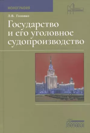 Государство и его уголовное судопроизводство. Монография — 2912499 — 1