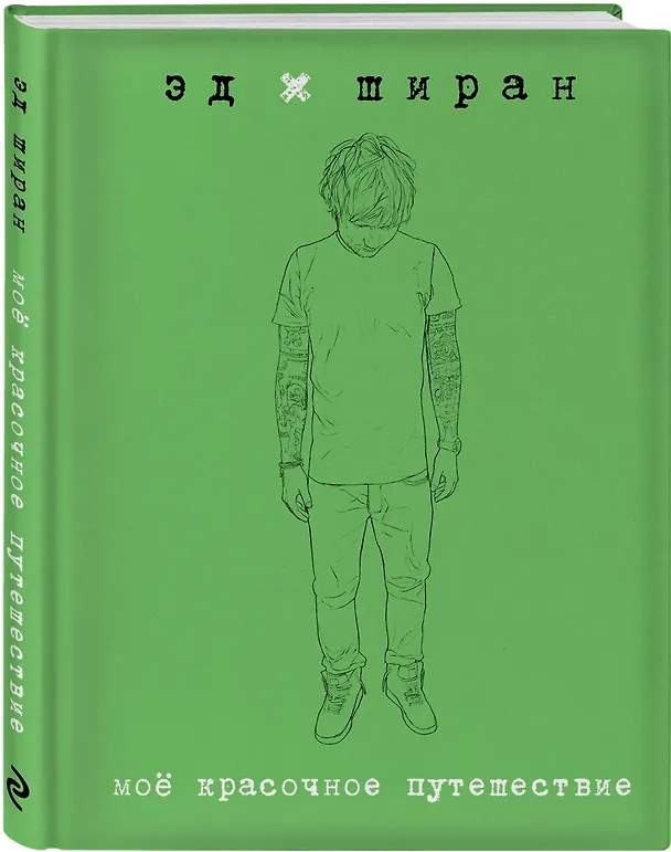 Книга Мое красочное путешествие (Эд. Ширан) — 4