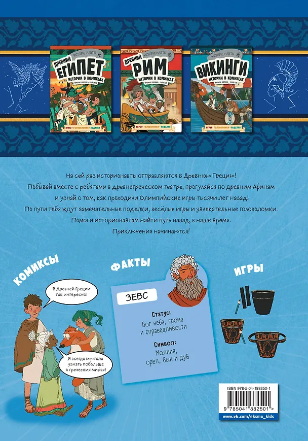 Книга Древняя Греция. Истории в комиксах + игры, головоломки, поделки (Ирина Ремизова) — 2