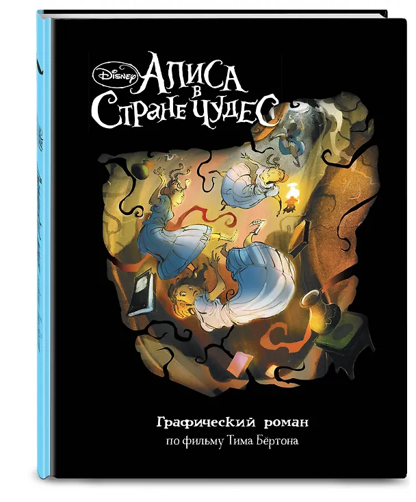 Алиса в Стране Чудес. Графический роман 2777154 — 4