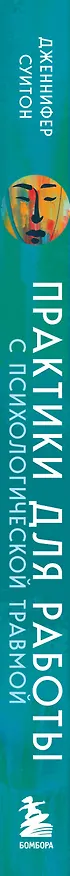 Книга Практики для работы с психологической травмой. 165 инструментов и материалов для эффективной терапии (Дженнифер Суитон) — 4
