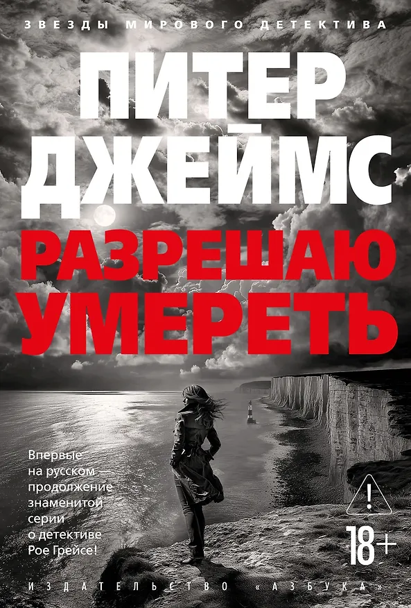 Книга Разрешаю умереть (Питер Джеймс) — 1