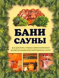 Книга Бани, сауны (Кирилл Балашов)
