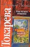 Книга Нам нужно общение (Виктория Токарева)