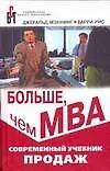 Книга Больше, чем МВА. Современный учебник продаж. 9 -е изд. (Джеральд Мэннинг)