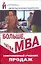 Больше, чем МВА. Современный учебник продаж. 9 -е изд. — 2129163 — 1