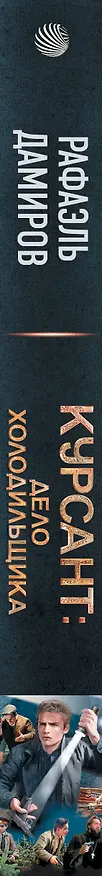 Книга Курсант: Дело Холодильщика (Рафаэль Дамиров) — 4