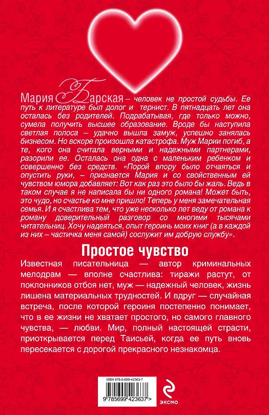 Книга Простое чувство: роман (Мария Барская) — 2