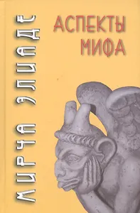 Аспекты мифа (3,5,6 изд) (м/тв) (ТК/ФТРел) Элиаде