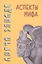 Аспекты мифа (3,5,6 изд) (м/тв) (ТК/ФТРел) Элиаде — 2049399 — 1